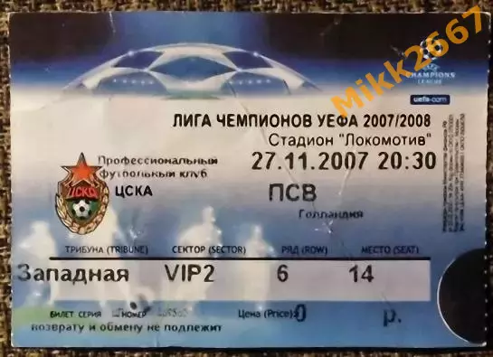 ЦСКА Москва - ПСВ Эйндховен, Лига Чемпионов УЕФА 2007/2008