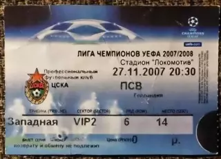 ЦСКА Москва - ПСВ Эйндховен, Лига Чемпионов УЕФА 2007/2008
