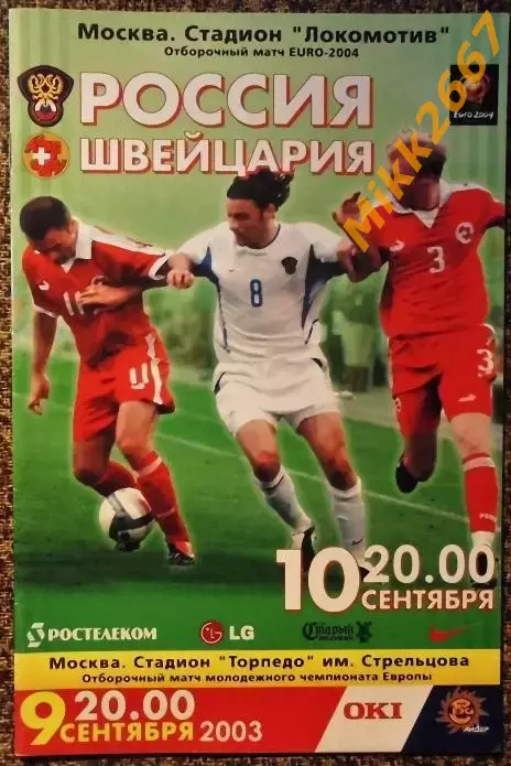 Россия - Швейцария. Отборочный матч Чемпионата Европы 2004г. 10 сентября 2003 г.