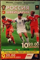 Россия - Швейцария. Отборочный матч Чемпионата Европы 2004г. 10 сентября 2003 г.