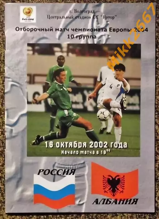 Россия - Албания. Отборочный матч Чемпионата Европы 2004г. 16 октября 2002 г.