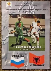Россия - Албания. Отборочный матч Чемпионата Европы 2004г. 16 октября 2002 г.