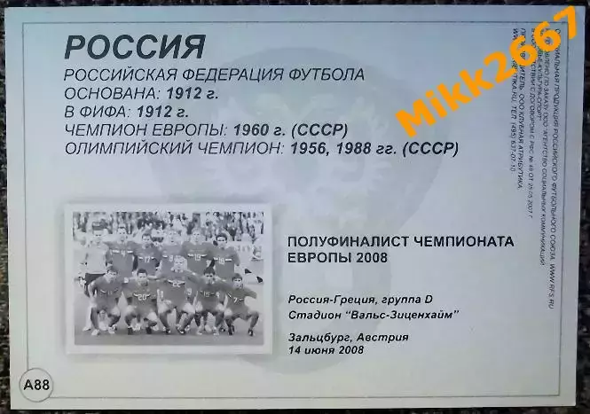 Сборная команда РОССИЯ, В мире ФУТБОЛА - А88 1