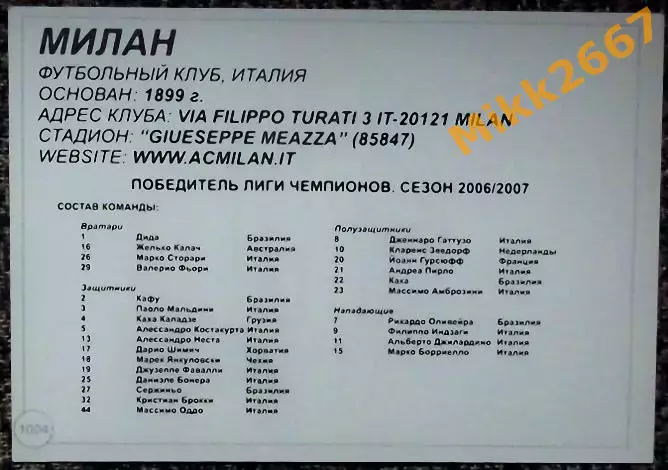AC MILAN / МИЛАН, В мире ФУТБОЛА - 1004 1