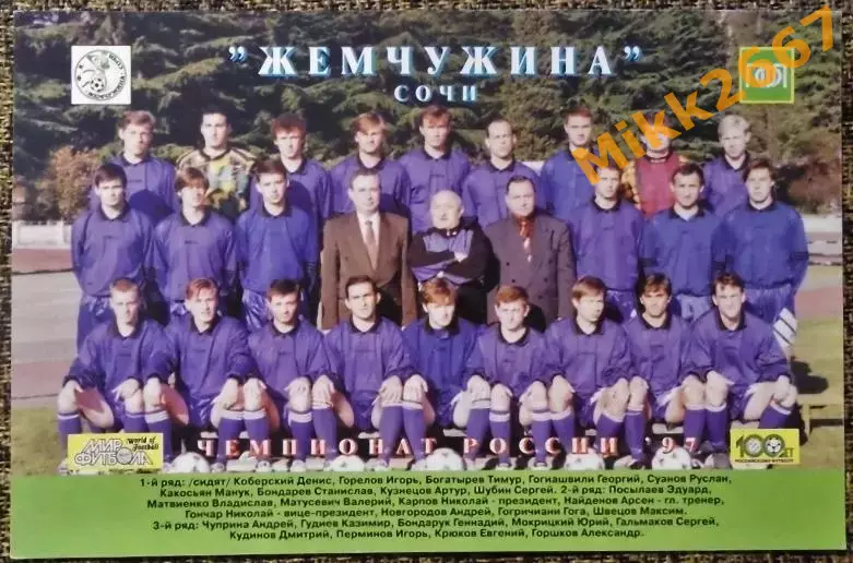 ФК ЖЕМЧУЖИНА Сочи / ЧЕМПИОНАТ РОССИИ'97 / МИР ФУТБОЛА