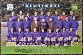 ФК ЖЕМЧУЖИНА Сочи / ЧЕМПИОНАТ РОССИИ'97 / МИР ФУТБОЛА
