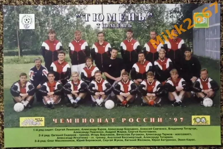 ФК ТЮМЕНЬ Тюмень / ЧЕМПИОНАТ РОССИИ'97 / МИР ФУТБОЛА