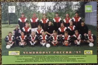 ФК ТЮМЕНЬ Тюмень / ЧЕМПИОНАТ РОССИИ'97 / МИР ФУТБОЛА