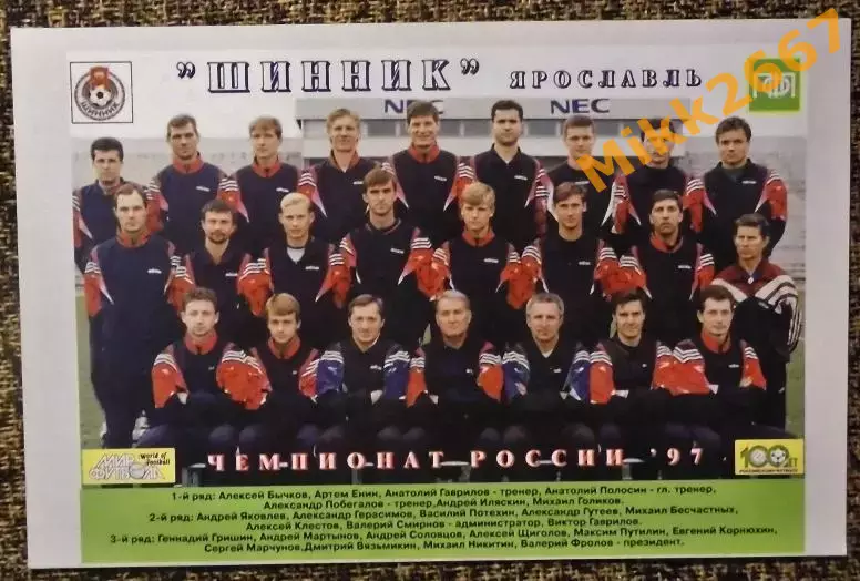 ФК ШИННИК Ярославль / ЧЕМПИОНАТ РОССИИ'97 / МИР ФУТБОЛА