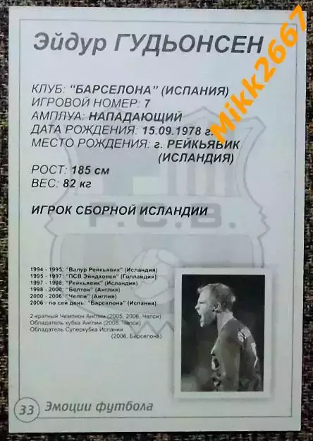 Eidur GUDJOHNSEN / Эйдур ГУДЬОНСЕН, В мире ФУТБОЛА- 33 Эф 1