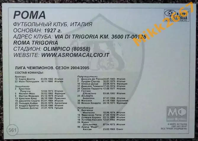 AS ROMA / РОМА, В мире ФУТБОЛА- 561 1
