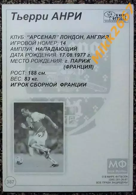 Tierry HENRU / Тьерри АНРИ, В мире ФУТБОЛА- 387 1