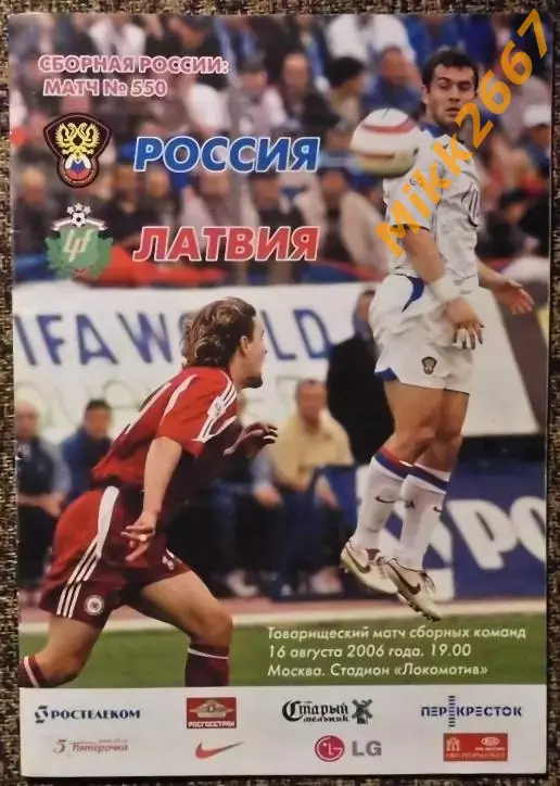 Россия - Латвия, товарищеский матч. 2006г.