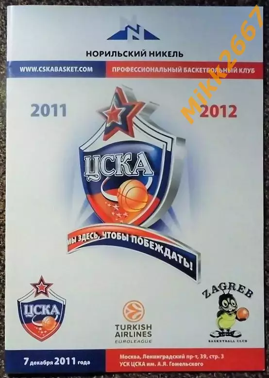 ЦСКА Москва - БК ЗАГРЕБ (Хорватия). EUROLEAGUE BASKETBALL 2011-2012