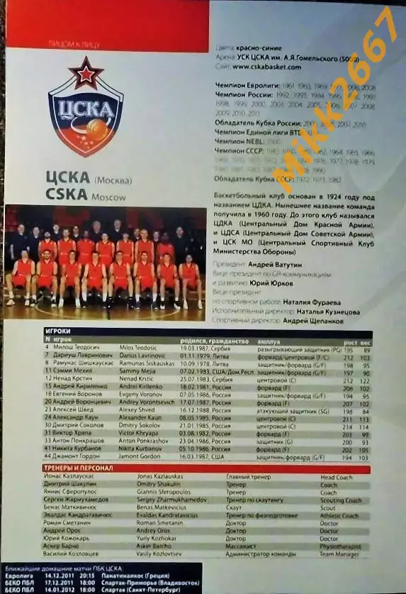 ЦСКА Москва - БК ЗАГРЕБ (Хорватия). EUROLEAGUE BASKETBALL 2011-2012 1