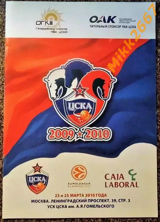 ЦСКА Москва - КАХА ЛАБОРАЛ Витория (Испания). EUROLEAGUE BASKETBALL 2009-2010