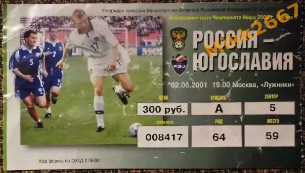 Россия - Югославия. Отборочный матч ЧМ-2002.