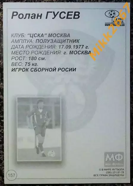 Ролан ГУСЕВ, В мире ФУТБОЛА - 157 1