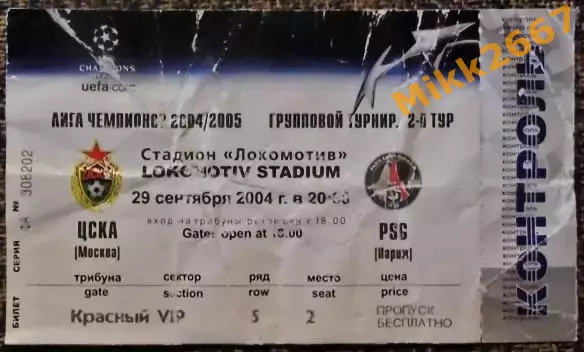 ЦСКА Москва - PSG (Париж, Франция). Лига Чемпионов УЕФА 2004/2005