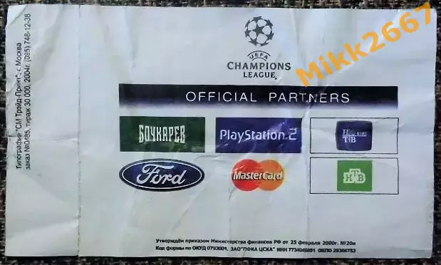 ЦСКА Москва - PSG (Париж, Франция). Лига Чемпионов УЕФА 2004/2005 1