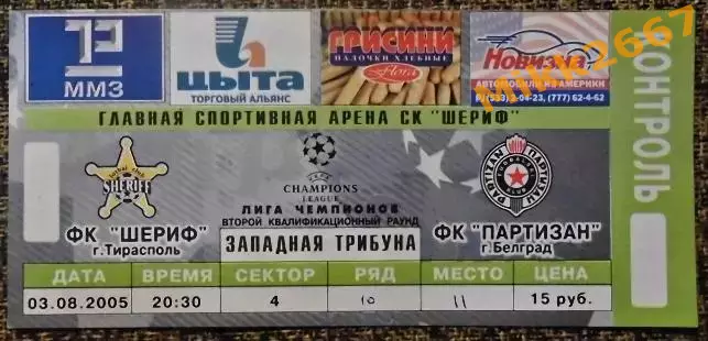 ФК ШЕРИФ Тирасполь - ФК ПАРТИЗАН Белград (Сербия). Лига Чемпионов УЕФА 2005/2006