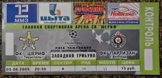 ФК ШЕРИФ Тирасполь - ФК ПАРТИЗАН Белград (Сербия). Лига Чемпионов УЕФА 2005/2006