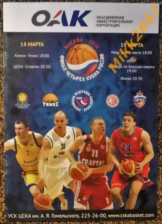 ФИНАЛ ЧЕТЫРЕХ КУБКА РОССИИ. МОСКВА. 2010