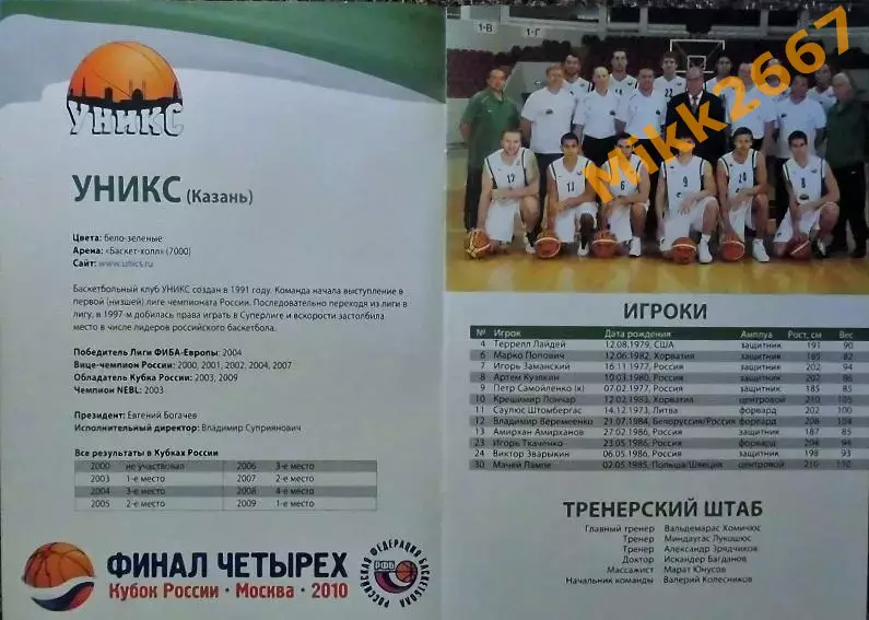 ФИНАЛ ЧЕТЫРЕХ КУБКА РОССИИ. МОСКВА. 2010 1