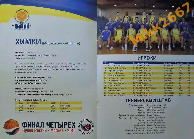ФИНАЛ ЧЕТЫРЕХ КУБКА РОССИИ. МОСКВА. 2010 2