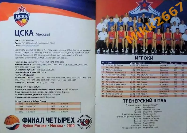 ФИНАЛ ЧЕТЫРЕХ КУБКА РОССИИ. МОСКВА. 2010 3