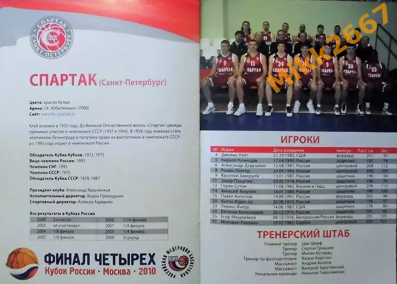 ФИНАЛ ЧЕТЫРЕХ КУБКА РОССИИ. МОСКВА. 2010 4