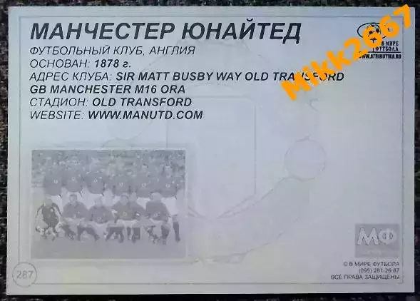 Manchester United FC / Манчестер Юнайтед,В мире ФУТБОЛА- 287 1