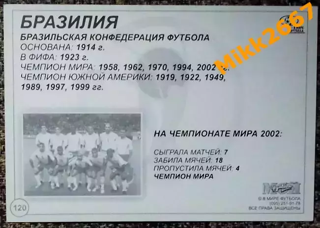 Сборная команда BRAZIL / БРАЗИЛИЯ, В мире ФУТБОЛА - 120 1
