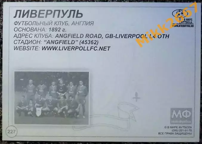 LIVERPOOL FC / ЛИВЕРПУЛЬ, В мире ФУТБОЛА- 227 1