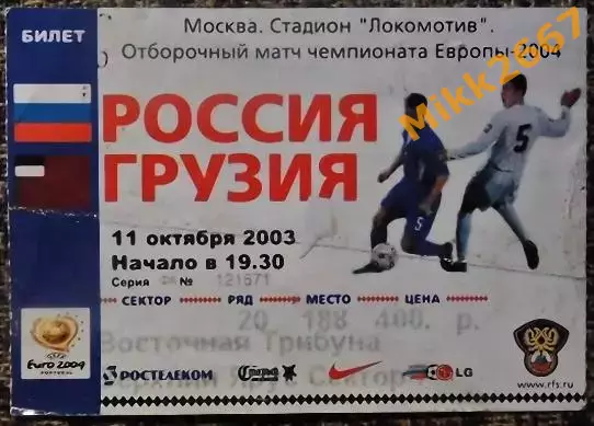 Россия - Грузия. Отборочный матч ЧЕ-2004.