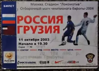 Россия - Грузия. Отборочный матч ЧЕ-2004.