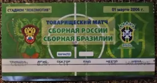 Россия - Бразилия. Товарищеский матч. 2006 г.