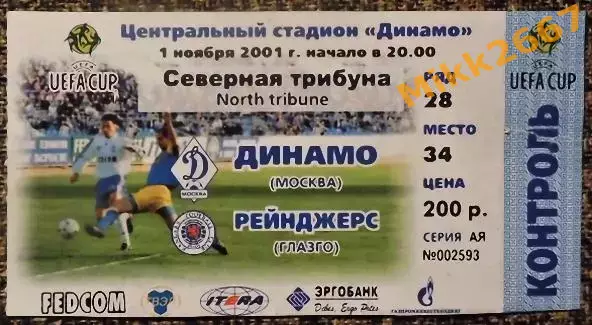 ДИНАМО Москва (Россия) - РЕЙНДЖЕРС Глазго(Шотландия). Кубок УЕФА 2001/2002