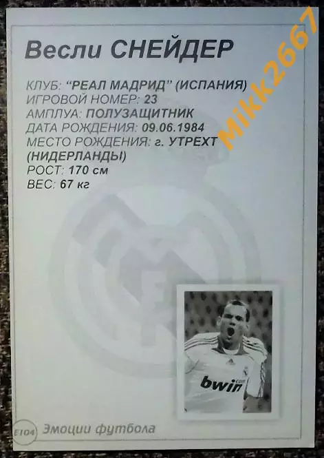 Wesley SNEIJDER / Весли СНЕЙДЕР, В мире ФУТБОЛА- Е104 Эф 1