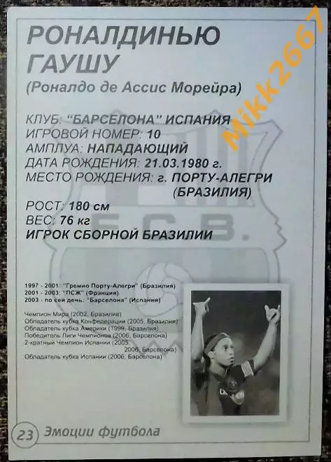 RONALDINHO / РОНАЛЬДИНЬЮ, В мире ФУТБОЛА- 23 Эф 1