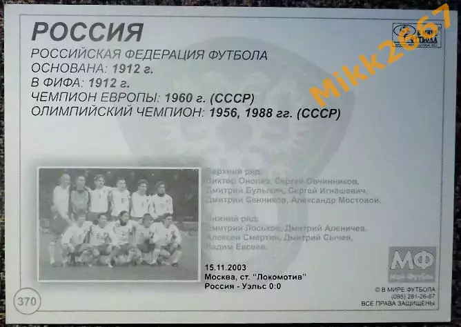 Сборная команда РОССИЯ, В мире ФУТБОЛА - 370 1
