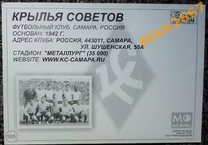 ФК КРЫЛЬЯ СОВЕТОВ (Самара),В мире ФУТБОЛА- 505 1