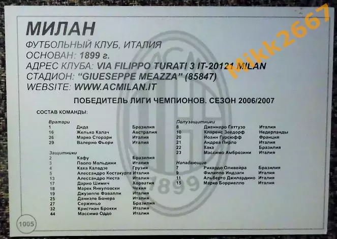 MILAN AC / МИЛАН, В мире ФУТБОЛА- 1005 1