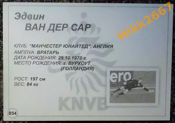Edwin VAN DER SAR / Эдвин ВАН ДЕР САР, В мире ФУТБОЛА- В54 1