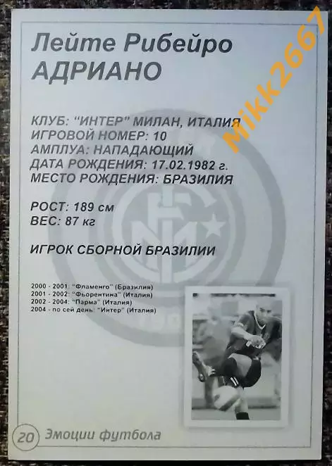 ADRIANO / Лейте Рибейро АДРИАНО, В мире ФУТБОЛА- 20 Эф 1