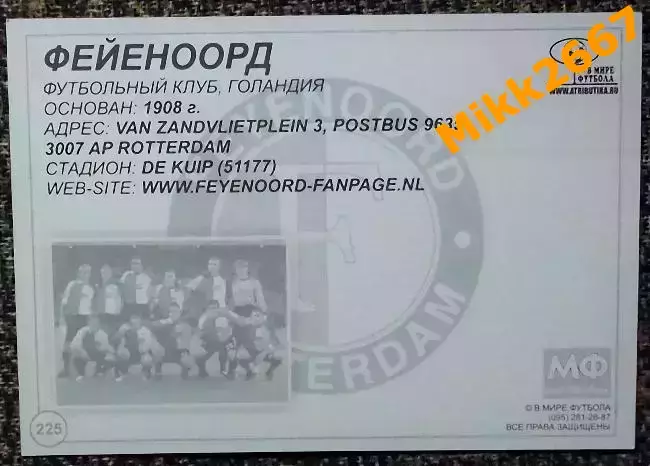FEYENOORD ROTTERDAM / Фейеноорд Роттердам, В мире ФУТБОЛА - 225 1