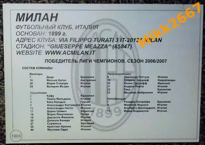 MILAN AC / МИЛАН, В мире ФУТБОЛА- 1005 1