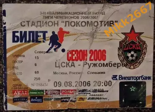 ЦСКА Москва - Ружомберок (Словакия). Лига Чемпионов 2006/2007, квалификация