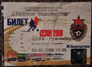 ЦСКА Москва - Ружомберок (Словакия). Лига Чемпионов 2006/2007, квалификация