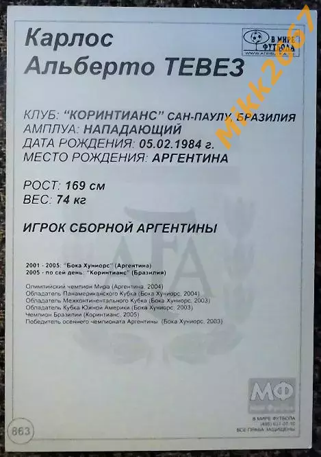 Carlos TEVEZ / Карлос Альберто ТЕВЕЗ,В мире ФУТБОЛА- 863 1